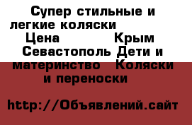Супер стильные и легкие коляски YOYA plus › Цена ­ 8 600 - Крым, Севастополь Дети и материнство » Коляски и переноски   